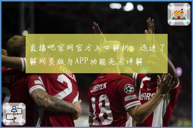 直播吧官网官方入口解析:迅速了解网页版与APP功能亮点详解