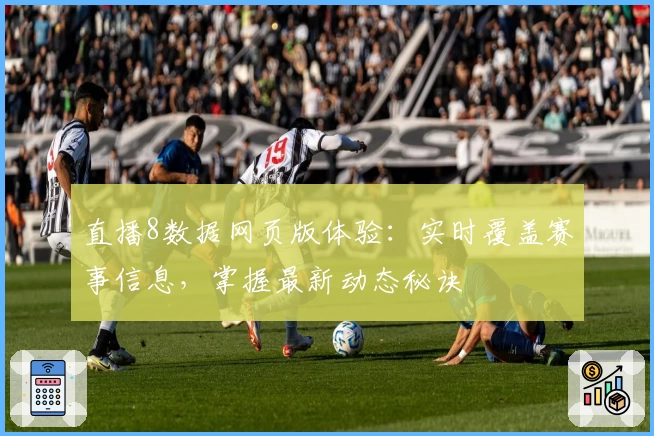 直播8数据网页版体验:实时覆盖赛事信息,掌握最新动态秘诀