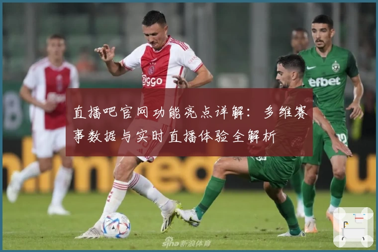 直播吧官网功能亮点详解：多维赛事数据与实时直播体验全解析
