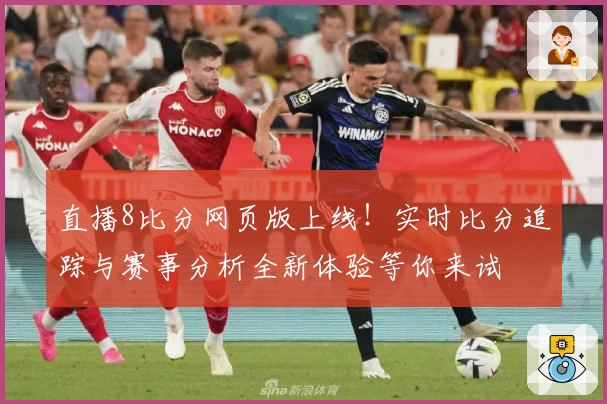 直播8比分网页版上线！实时比分追踪与赛事分析全新体验等你来试