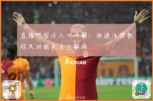 直播吧官方入口详解：快速注册教程及功能亮点全解读