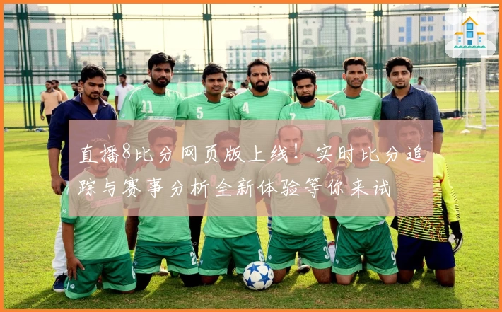 直播8比分网页版上线！实时比分追踪与赛事分析全新体验等你来试