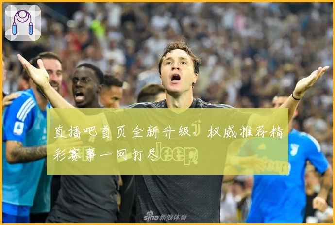 直播吧首页全新升级，权威推荐精彩赛事一网打尽
