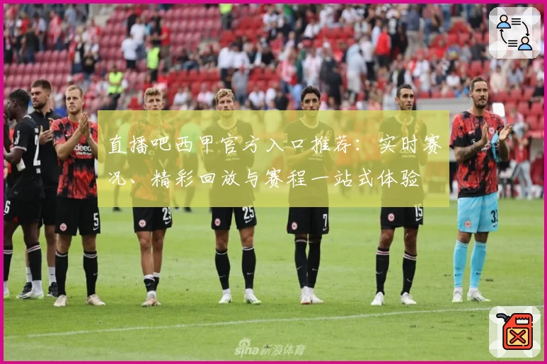 直播吧西甲官方入口推荐：实时赛况、精彩回放与赛程一站式体验