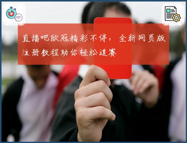 直播吧欧冠精彩不停，全新网页版注册教程助你轻松追赛