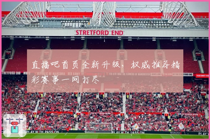 直播吧首页全新升级，权威推荐精彩赛事一网打尽